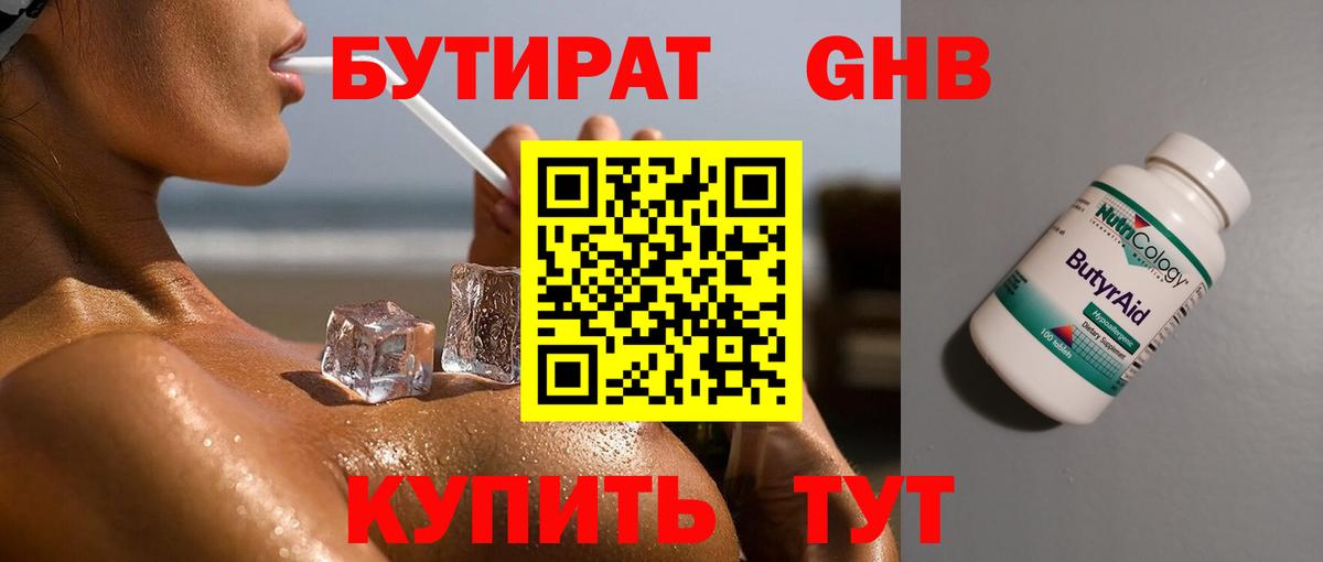 Бутират 99% Волгодонск