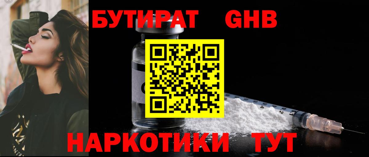 БУТИРАТ GHB  Вход с VPN  Волгодонск 