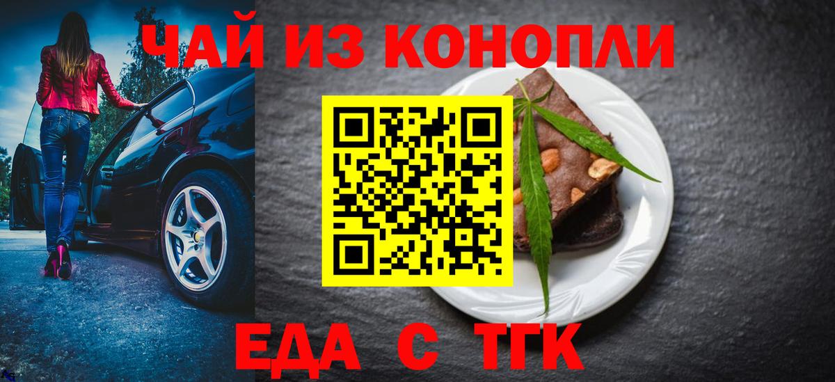 Еда ТГК марихуана  Вход с VPN  Волгодонск 