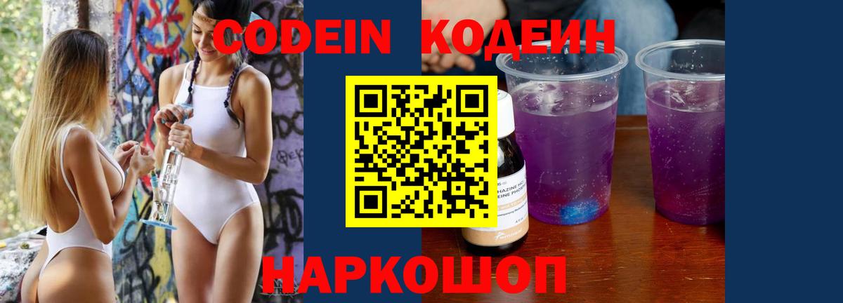 Codein напиток Lean (лин) Волгодонск